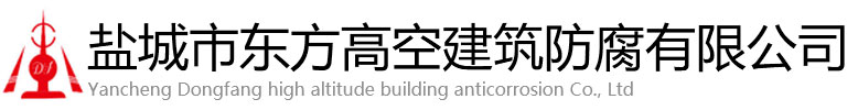 泸县东方高空建筑防腐有限公司